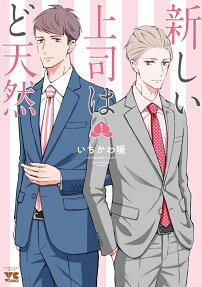 新しい上司はど天然 = MY NEW BOSS IS GOOFY