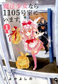 魔法少女なら1105号室にいます。
