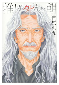 Oshi ga Shinda Asa