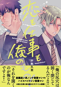 恋も仕事も俺のもの!