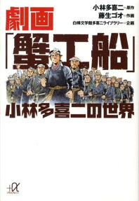 劇画蟹工船
