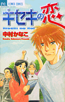 キセキの恋