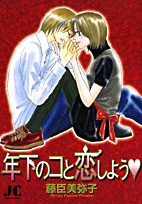 年下のコと恋しよう❤