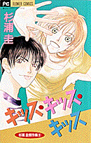 キッス・キッス・キッス