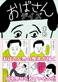 おばさんデイズ = OBASAN DAYS