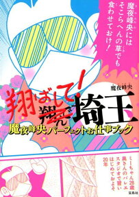 翔ばして!埼玉 : 魔夜峰央パーフェクトお仕事ブック