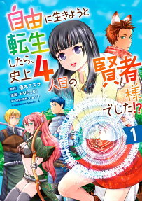 Jiyuu ni Ikiyou to Tensei Shitara, Shijou 4-ninme no Kenja-sama Deshita!?
