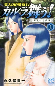 カルラ舞う! 葛城の古代神