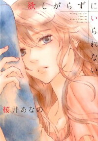 欲しがらずにいられない