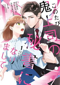 このたび鬼上司の秘書になりまして