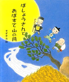 ばしょうさんとおばすて山の月