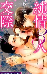 純情3人交際