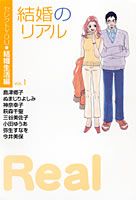 結婚のリアル