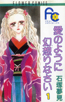 愛のように幻想りなさい
