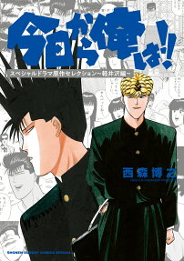 今日から俺は!! : スペシャルドラマ原作セレクション～軽井沢編～