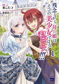 残念ながら、母の娘はそこの美少女ではなく私です!!!