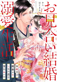 お見合い結婚からはじまる溺愛生活 : 旦那様に愛されすぎて困ってます!!