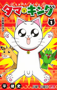 タマ・キング = TAMA・KING