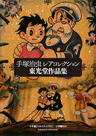 手塚治虫・レアコレクション-東光堂作品集