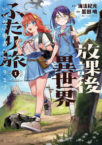 放課後異世界ふたり旅