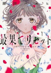 最果てリセット = SAIHATE RESET