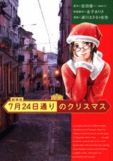 7月24日通りのクリスマス