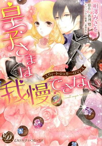 皇子さまは我慢できない