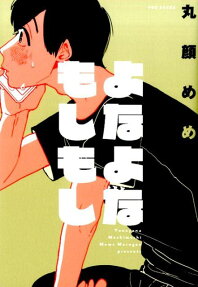 よなよなもしもし