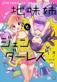 地味姉とジェンダーレス = jimiane to gender-less