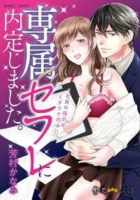 専属セフレに内定しました。 : 社長の指示はミダラで巧み