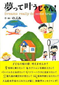 夢って叶うじゃん!