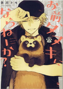 お前、タヌキにならねーか? = Would you like to be a TANUKI?