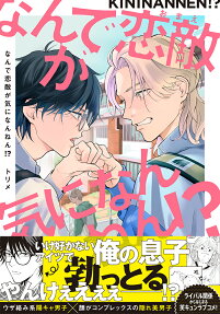 なんで恋敵(おまえ)が気になんねん!?