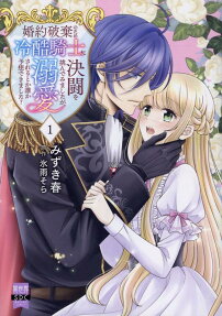 婚約破棄のため冷酷騎士に決闘を挑んでみましたが、溺愛されるとか誰か予想できました?