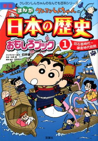 クレヨンしんちゃんのまんが日本の歴史おもしろブック