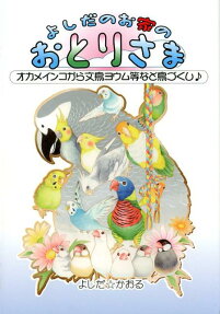 よしだのお家のおとりさま : オカメインコから文鳥ヨウム等など鳥づくし♪