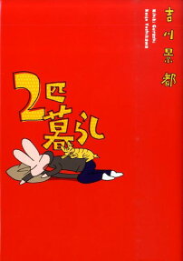 2匹暮らし