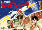 宇宙船レッドシャーク 少年ブック版