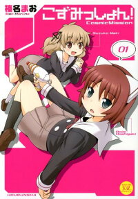 こずみっしょん!