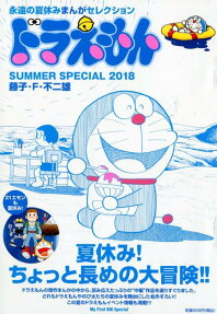 ドラえもん夏休み!ちょっと長めの大冒険スペシャル : 永遠の夏休みまんがセレクション