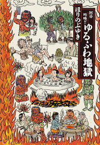 阿鼻叫喚!!ゆるふわ地獄