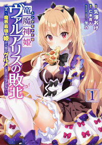 竜魔神姫(トンデモナイゼ)ヴァルアリスの敗北 : 魔界最強の姫が人類のグルメに負けるはずがない