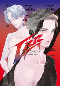 Grr = グルル