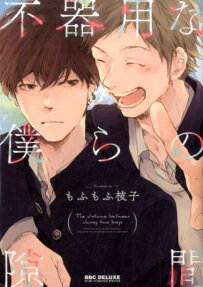 Bukiyou na Bokura no Sukima