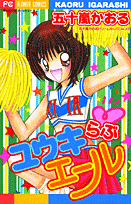 ユウキらぶエール