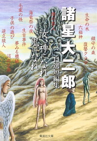 汝、神になれ鬼になれ