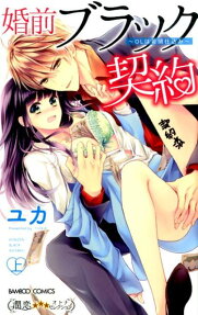 婚前ブラック契約
