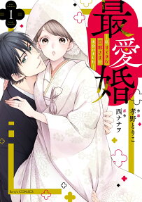 最愛婚 : 私、すてきな旦那さまに出会いました