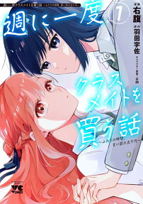 週に一度クラスメイトを買う話
