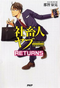 社畜人ヤブーRETURNS